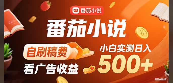 稳定3年官方番茄小说自刷稿费小白单日500+-财兔窝项目网