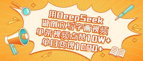 用DeepSeek做倒立写字画视频，单条视频点赞10W+，单日变现多张-财兔窝项目网