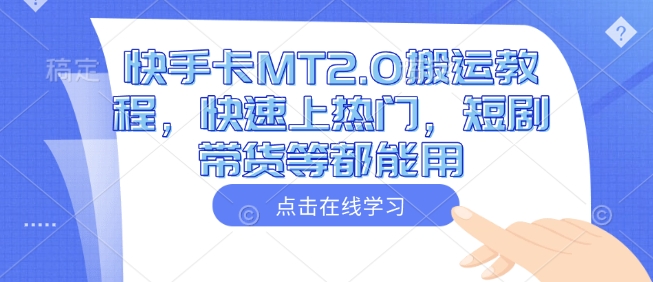 快手卡MT2.0搬运教程，快速上热门，短剧带货等都能用-财兔窝项目网