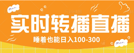 24小时实时转播别人红包小游戏直播间，睡着也能日入100-300【全套教程工具免费】-财兔窝项目网