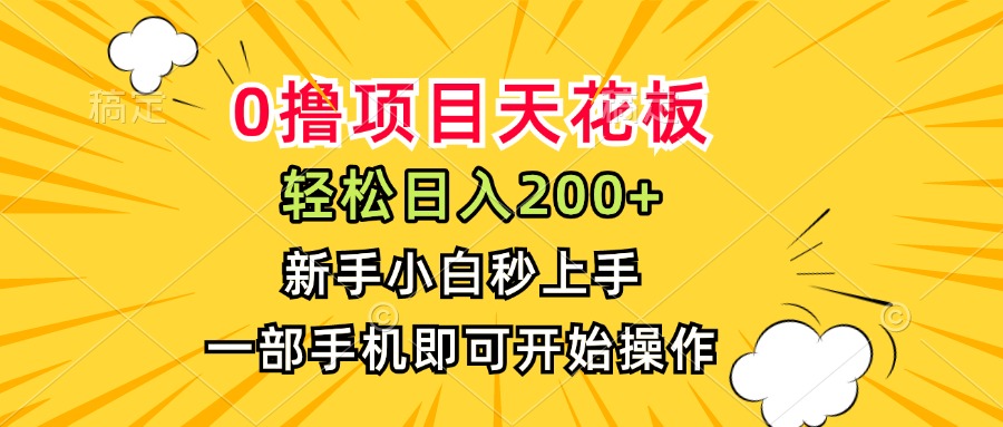0撸项目天花板，日入200+，新手小白秒上手，一部手机即可操作-财兔窝项目网