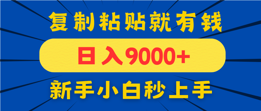 手机发评论就有收益，一单10元日入9000+，新手小白复制粘贴秒上手-财兔窝项目网