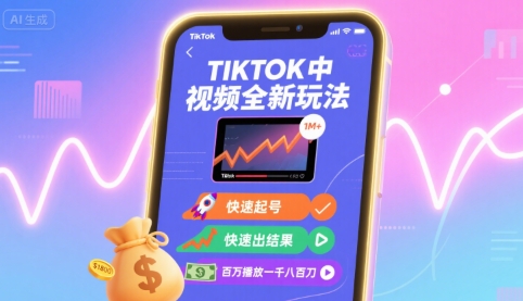 Tiktok中视频全新玩法，快速起号，快速出结果，百万播放一千八百刀-财兔窝项目网