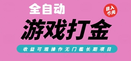 全自动热门游戏打金搬砖，收益可观日入10张，游戏内零氪金，长期稳定可做【揭秘】-财兔窝项目网