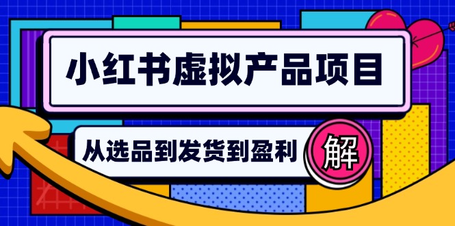 小红书虚拟产品店铺运营指南：从选品到自动发货，轻松实现日躺赚几百-财兔窝项目网