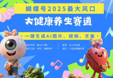 蝴蝶号器官养生赛道+豆包，AI快速产出爆款视频，起号快，带货超级猛，日入四位数-财兔窝项目网