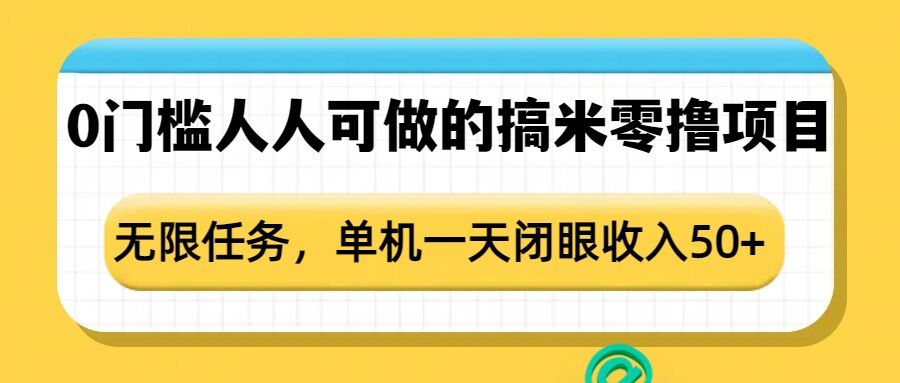 0门槛人人可做的搞米零撸项目，无限任务，单机一天闭眼收入50+-财兔窝项目网