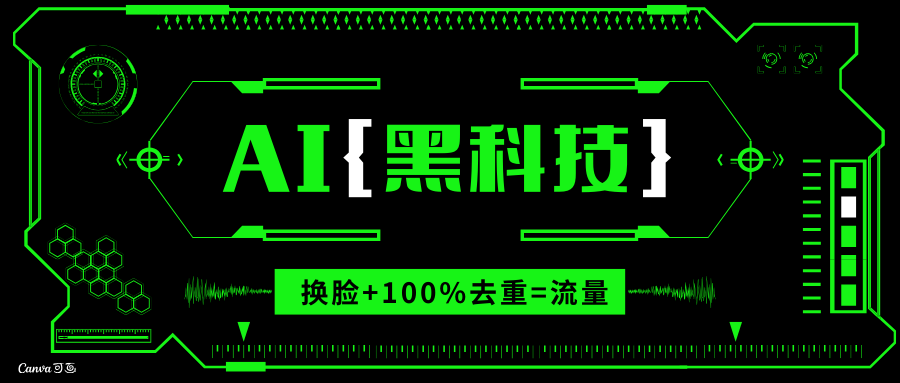AI视频换脸软件，无缝衔接100%过原创技术，搬运打s粉必备-财兔窝项目网