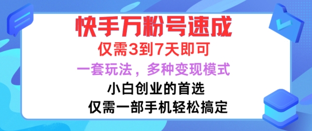 快手万粉号速成，仅需3到七天，小白创业的首选，一套玩法，多种变现模式【揭秘】-财兔窝项目网
