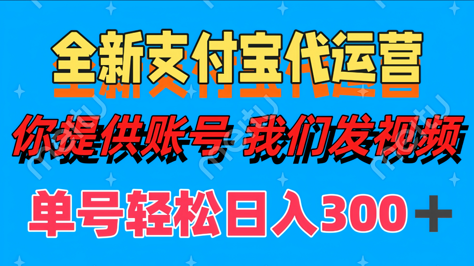 单号轻松日入300+ 全新支付宝代运营你提供账号 我们发视频-财兔窝项目网