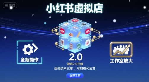 小红书虚拟店矩阵2.0，全新操作，超强技术，可工作室放大-财兔窝项目网