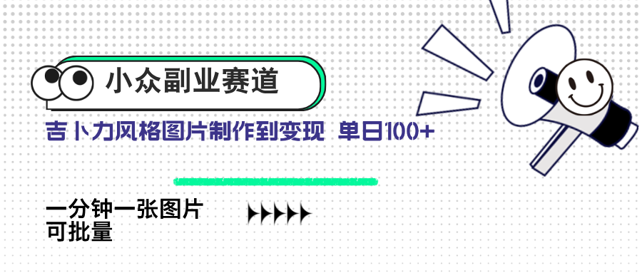 小众副业赛道 吉卜力图片售卖 单日100+ AI一键生成-财兔窝项目网