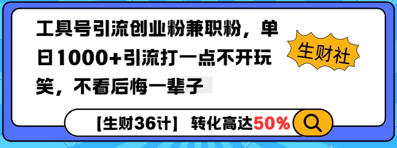 工具号引流创业粉兼职粉，单日1000+引流打一点不开玩笑，不看后悔一辈子【揭秘】-财兔窝项目网