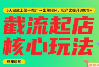 淘宝截流快速起店玩法，掌握暴力快速起店的流程-财兔窝项目网