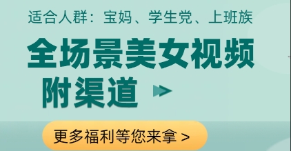 全场景美女视频制作，附渠道，当天变现【揭秘】-财兔窝项目网