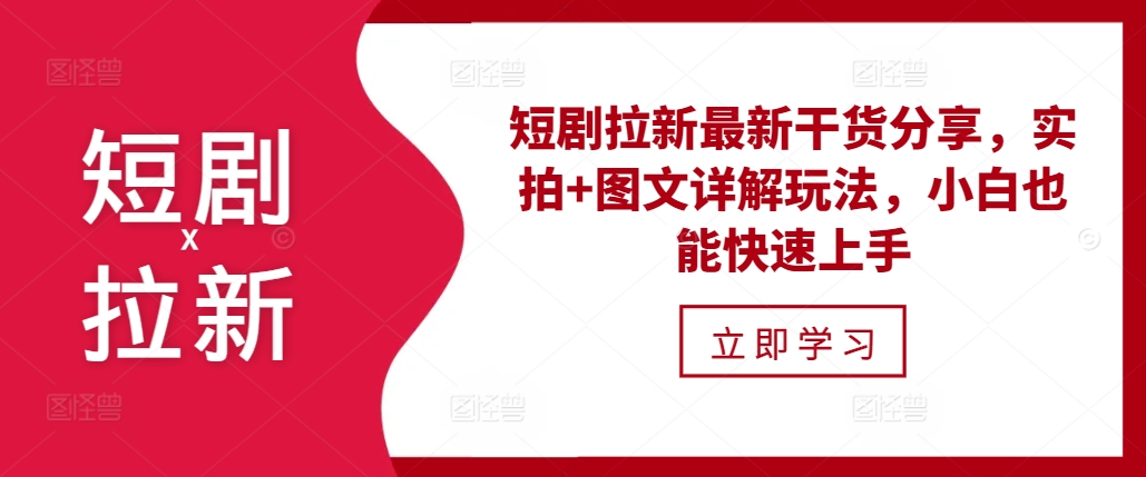 短剧拉新最新干货分享，实拍+图文详解玩法，小白也能快速上手-财兔窝项目网