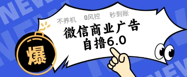 微信商业广告自撸玩法6.0，不养机，0封控，单号50+可矩阵操作【揭秘】-财兔窝项目网