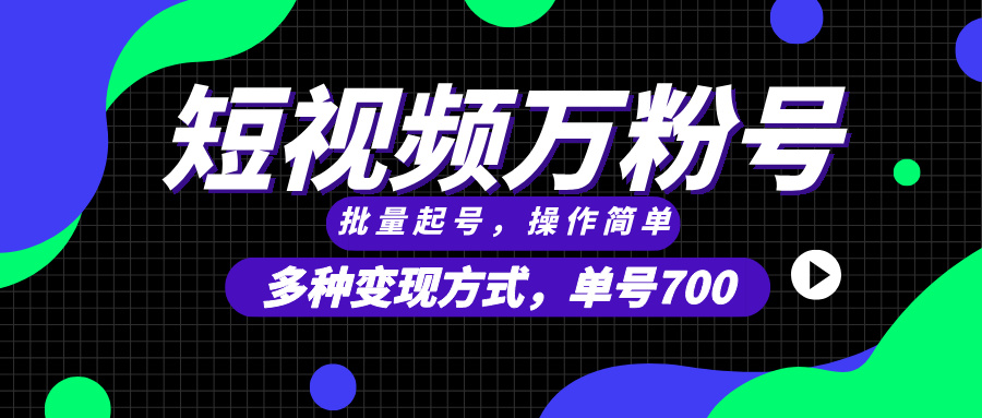 短视频快速涨粉，批量起号，单号700，多种变现途径，可无限扩大来做。-财兔窝项目网