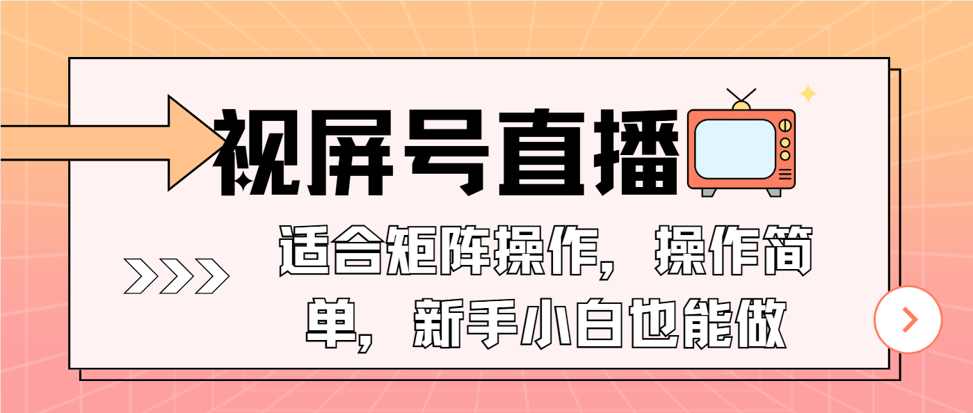 视屏号直播，适合矩阵操作，操作简单， 一部手机就能做，小白也能做，…-财兔窝项目网