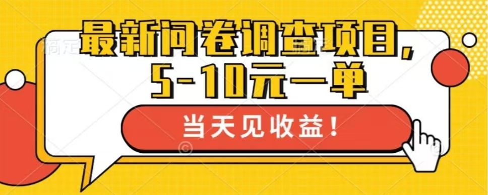 最新问卷调查项目，单日零撸100＋-财兔窝项目网