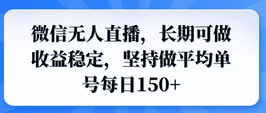 微信无人直播，长期可做收益稳定，坚持做平均单号每日150+-财兔窝项目网