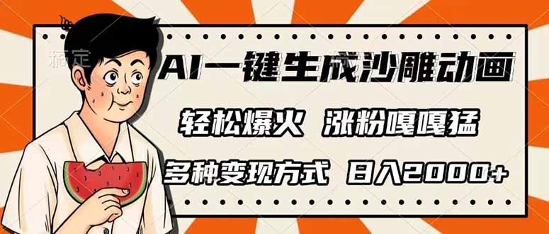 AI一键生成沙雕动画，单视频破千万播放，多种变现方式，日入2000+-财兔窝项目网