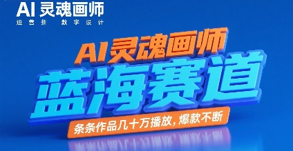 AI灵魂画师，蓝海赛道，条条作品几十W播放，爆款不断-财兔窝项目网