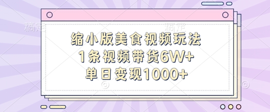 缩小版美食视频玩法，1条视频带货6W+，单日变现1k-财兔窝项目网