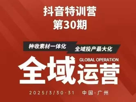 抖音特训营第30期线下培训资料，没有录音视频，正版整理的脑图资料及学员总结核心点-财兔窝项目网