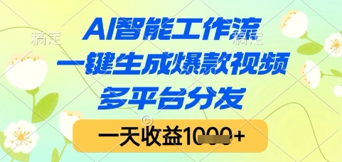 AI智能工作流，一键生成爆款视频，多平台分发，一天收益1k+【揭秘】-财兔窝项目网