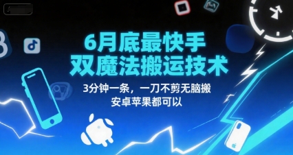 6月底最新快手双魔法搬运技术，3分钟一条，一刀不剪无脑搬，安卓苹果都可以-财兔窝项目网