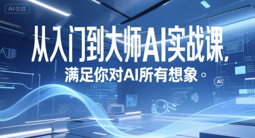 从入门到大师AI实战课，满足你对AI所有想象-财兔窝项目网