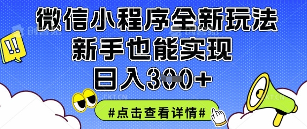 微信小程序全新玩法，新手也能实现日入3张【揭秘】-财兔窝项目网