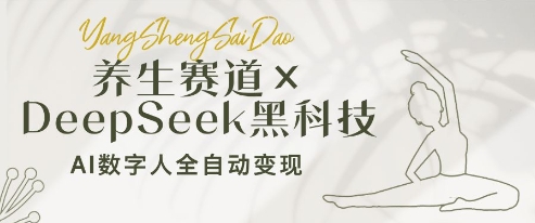 养生赛道+DeepSeek黑科技：AI数字人全自动变现，小白也能月入过W-财兔窝项目网