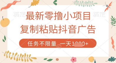 最新零撸小项目，复制粘贴抖音广告即可挣钱，平台大水，任务不限量，一天数张【揭秘】-财兔窝项目网