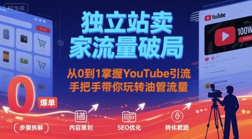 独立站卖家流量破局：从0到1掌握YouTube引流，手把手带你玩转油管流量-财兔窝项目网