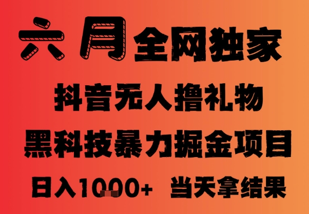 25年6月抖音无人直播最新暴力撸音浪掘金，小白可做，可批量矩阵放大，长期稳定日入1k+【揭秘】-财兔窝项目网