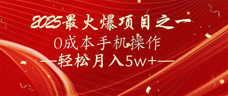 7天赚了2.6万，2025利润超级高！0成本手机操作轻松月入5w+-财兔窝项目网