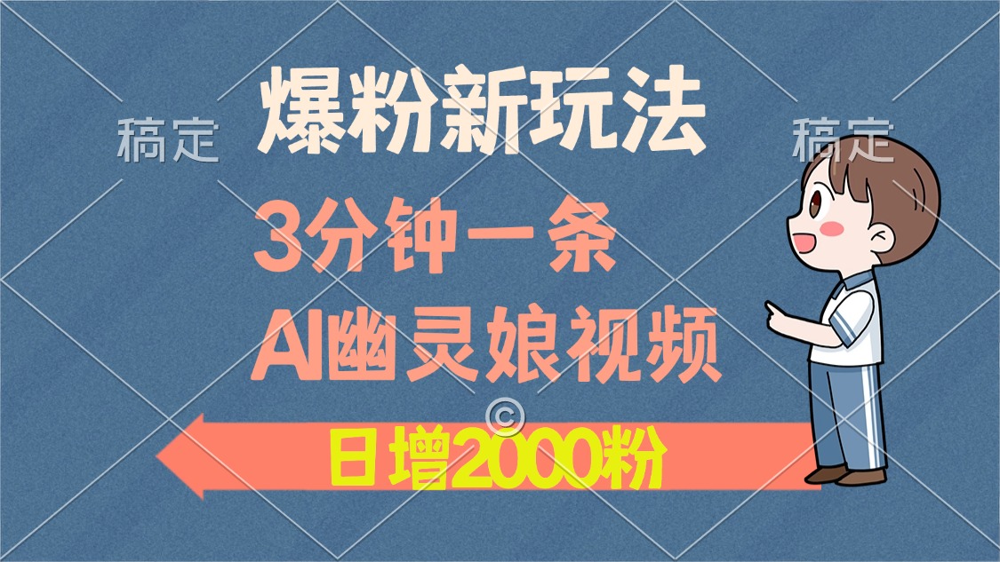 爆粉新玩法，3分钟一条AI幽灵娘视频，日涨2000粉丝，多种变现方式-财兔窝项目网