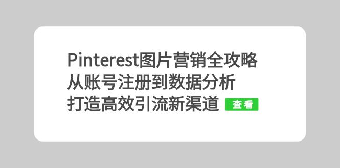 Pinterest图片营销全攻略：从账号注册到数据分析，打造高效引流新渠道-财兔窝项目网