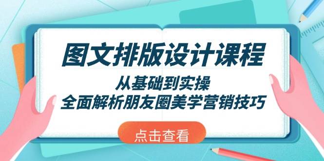 图文排版设计课程，从基础到实操，全面解析朋友圈美学营销技巧-财兔窝项目网