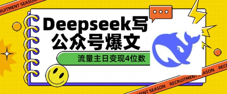 用DeepSeek写公众号爆文，流量主收益一篇文章变现4位数-财兔窝项目网