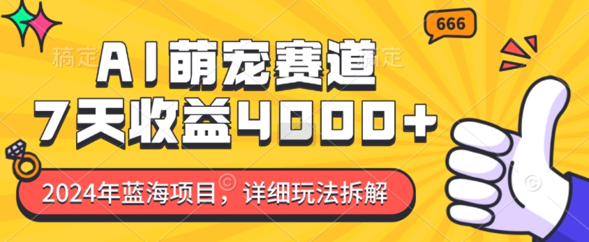 2024年蓝海项目，AI萌宠赛道，7天收益4k，详细玩法拆解-财兔窝项目网