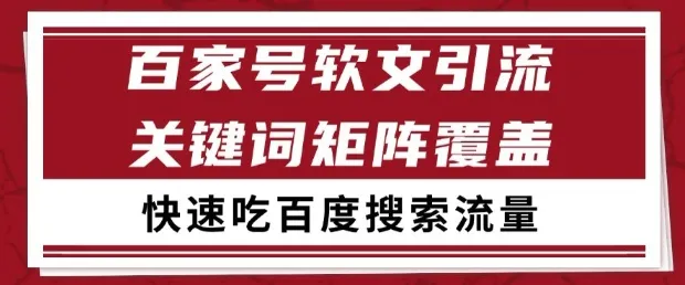 百家号软文引流关键词覆盖打法，吃搜索流量日引99+【揭秘】-财兔窝项目网