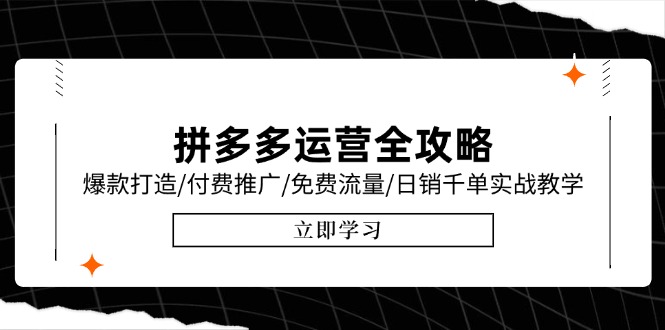 拼多多运营全攻略，爆款打造/付费推广/免费流量/日销千单实战教学/6月更新-财兔窝项目网