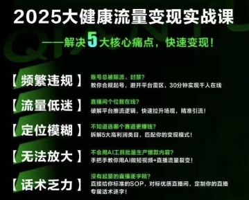 大健康流量全域新增长8.0，三月底线下课视频，大健康万亿蓝海，从类目突围到模式迭代-财兔窝项目网