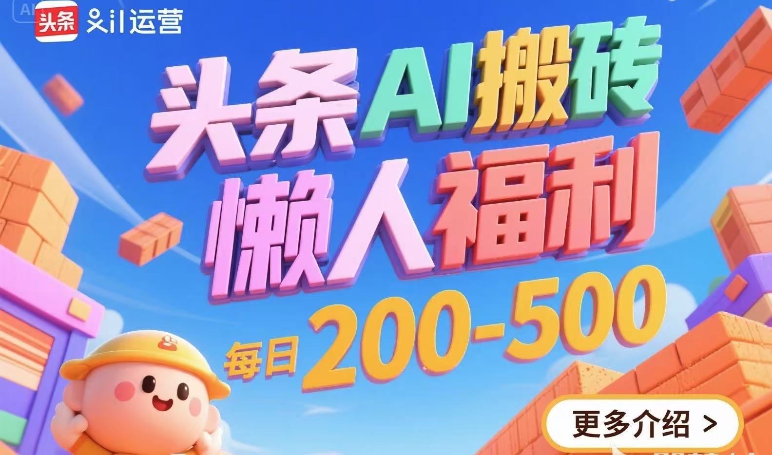 头条AI搬砖，懒人福利，每日200-500-财兔窝项目网
