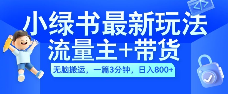 2024小绿书流量主+带货最新玩法，AI无脑搬运，一篇图文3分钟，日入几张-财兔窝项目网