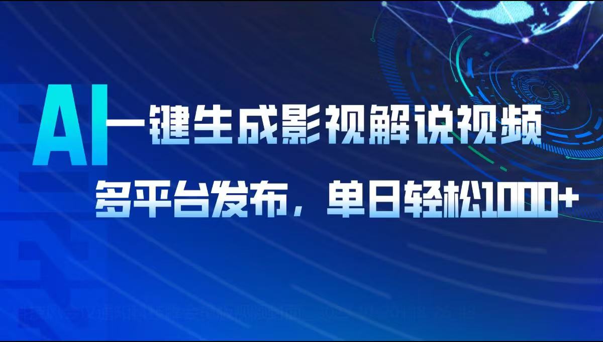 AI一键生成影视解说视频，多平台发布，轻松日入1000+-财兔窝项目网