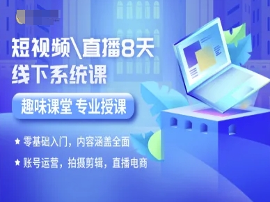 短视频直播8天线下系统课，零基础入门，内容涵盖全面，账号运营，拍摄剪辑，直播电商-财兔窝项目网